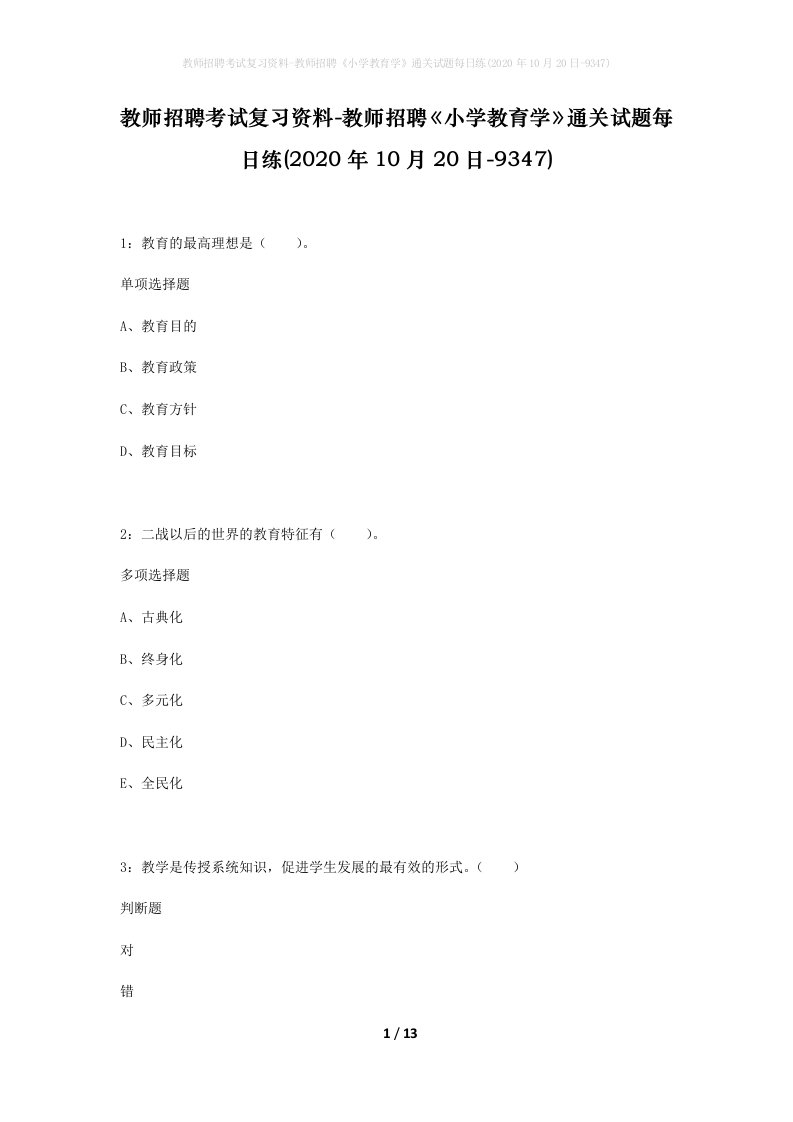 教师招聘考试复习资料-教师招聘小学教育学通关试题每日练2020年10月20日-9347