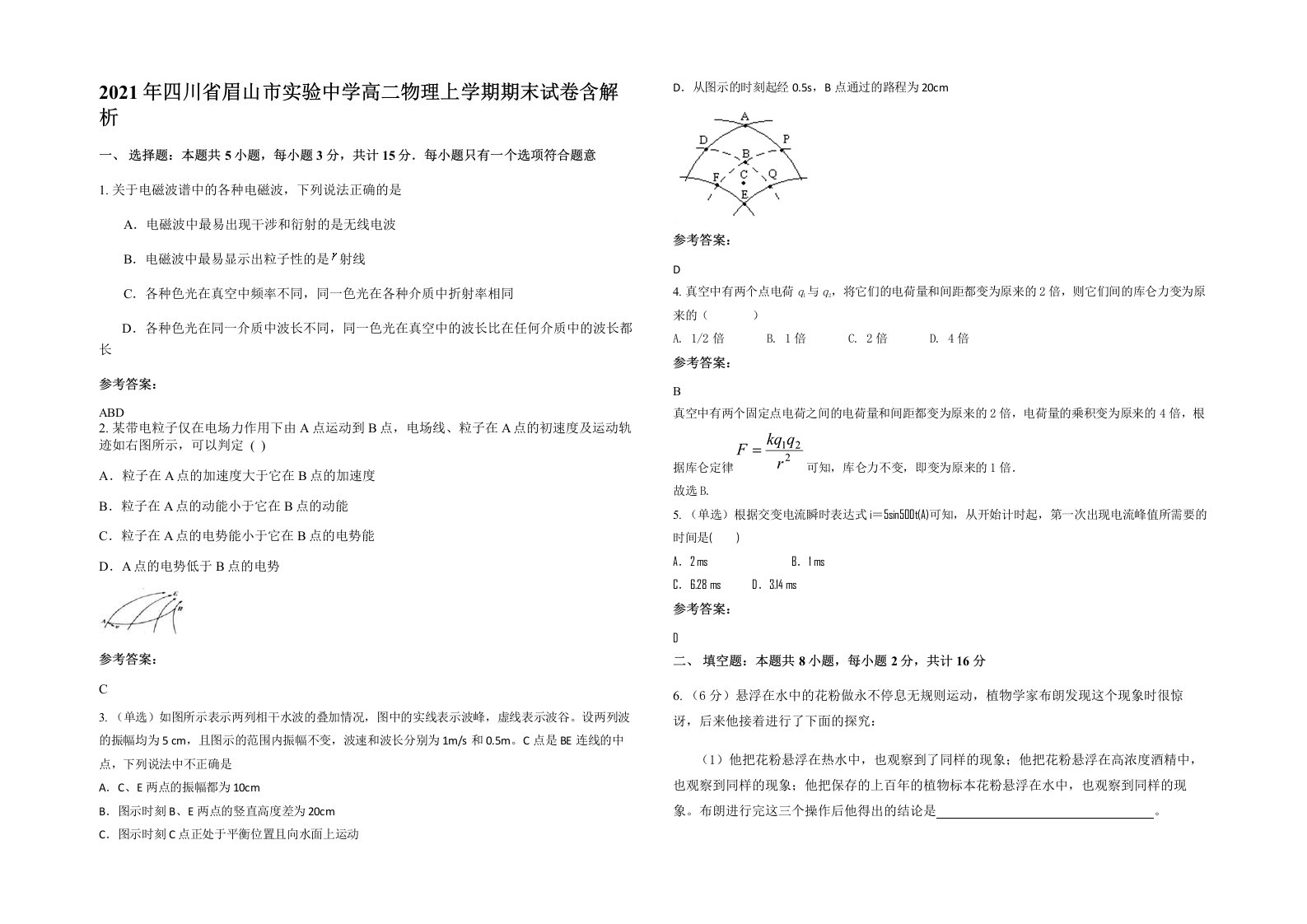 2021年四川省眉山市实验中学高二物理上学期期末试卷含解析