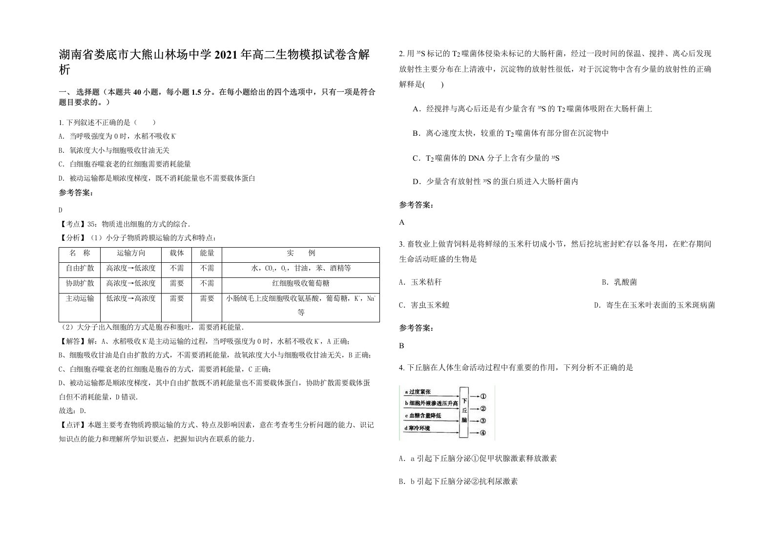 湖南省娄底市大熊山林场中学2021年高二生物模拟试卷含解析