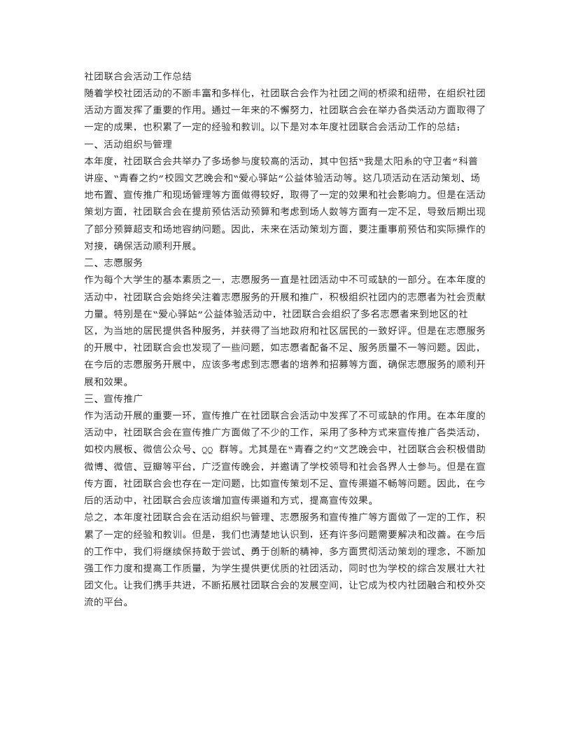 社团联合会活动工作总结范文