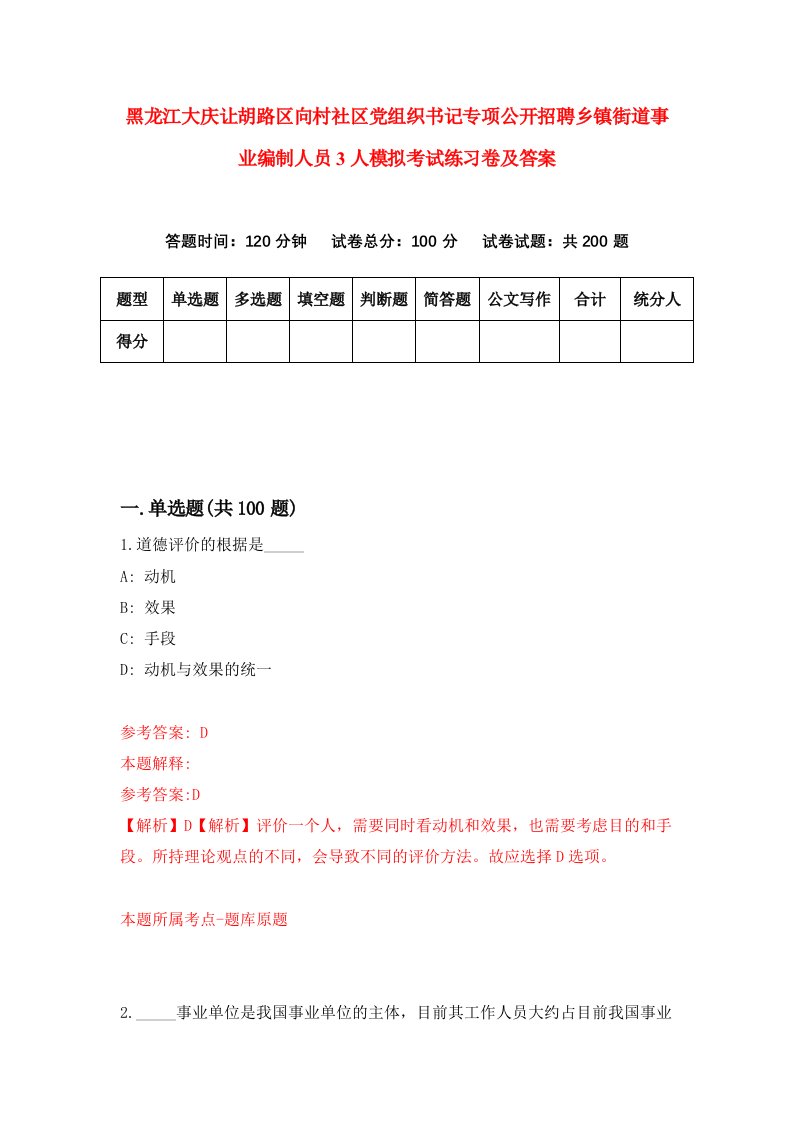 黑龙江大庆让胡路区向村社区党组织书记专项公开招聘乡镇街道事业编制人员3人模拟考试练习卷及答案6