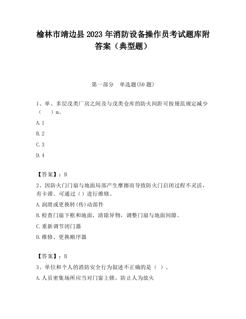 榆林市靖边县2023年消防设备操作员考试题库附答案（典型题）