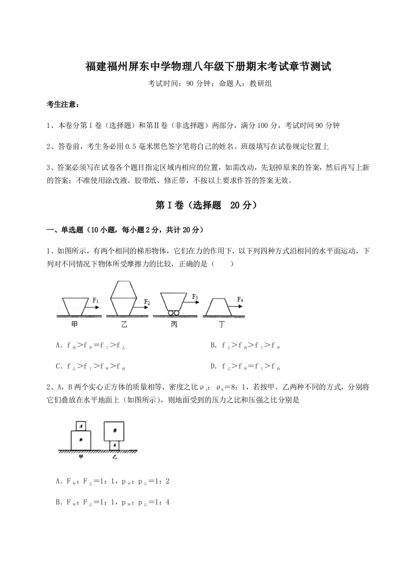 基础强化福建福州屏东中学物理八年级下册期末考试章节测试试卷（附答案详解）