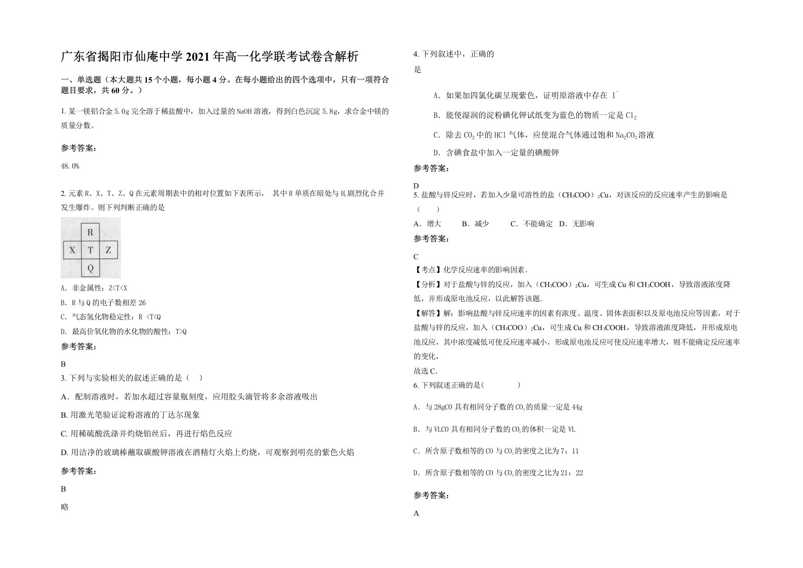 广东省揭阳市仙庵中学2021年高一化学联考试卷含解析