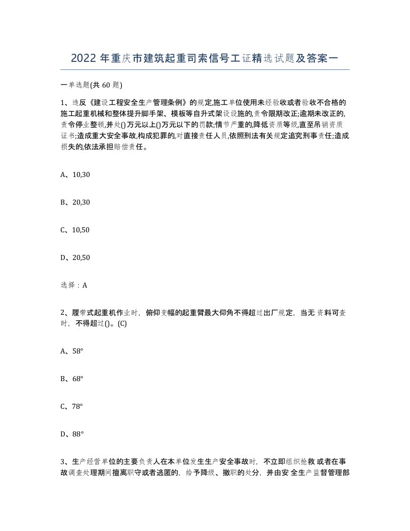 2022年重庆市建筑起重司索信号工证试题及答案一