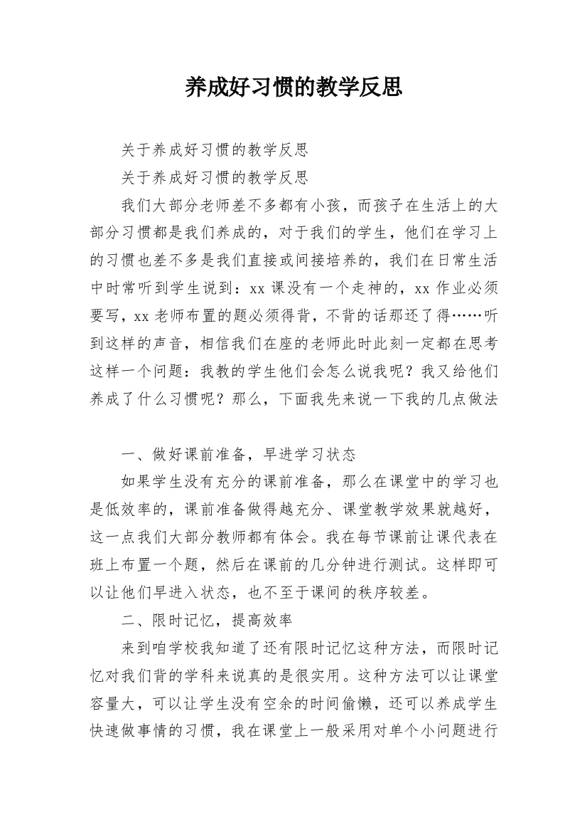 养成好习惯的教学反思