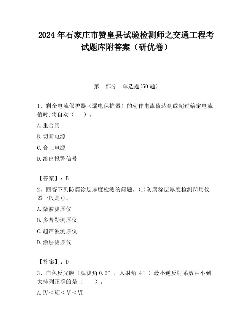 2024年石家庄市赞皇县试验检测师之交通工程考试题库附答案（研优卷）