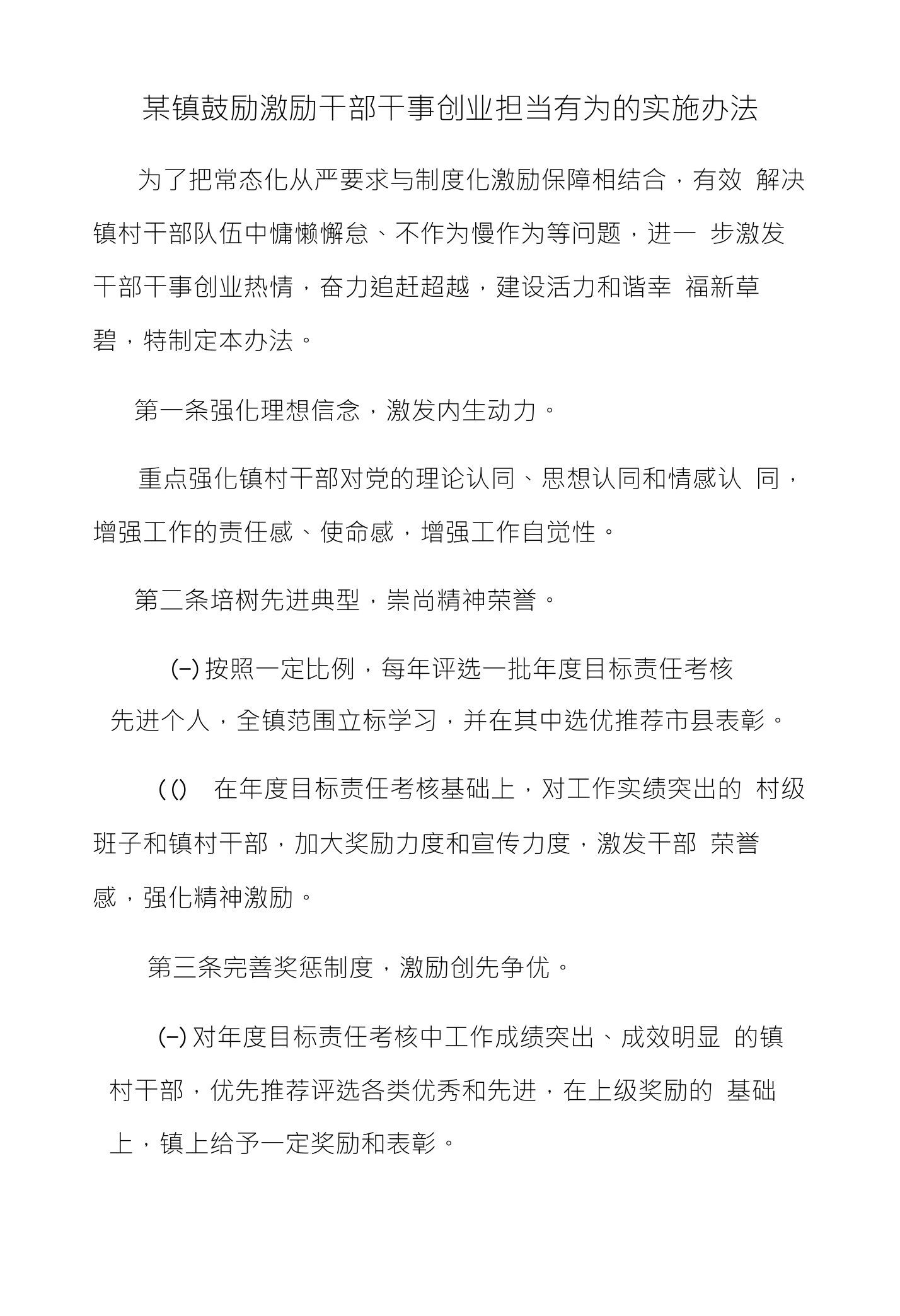 某镇鼓励激励干部干事创业担当有为的实施办法