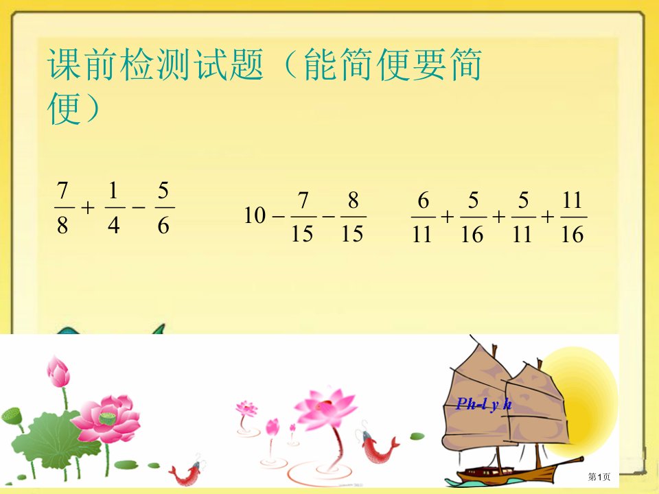 分数加减法整理复习全省公开课一等奖省赛课微课金奖PPT课件