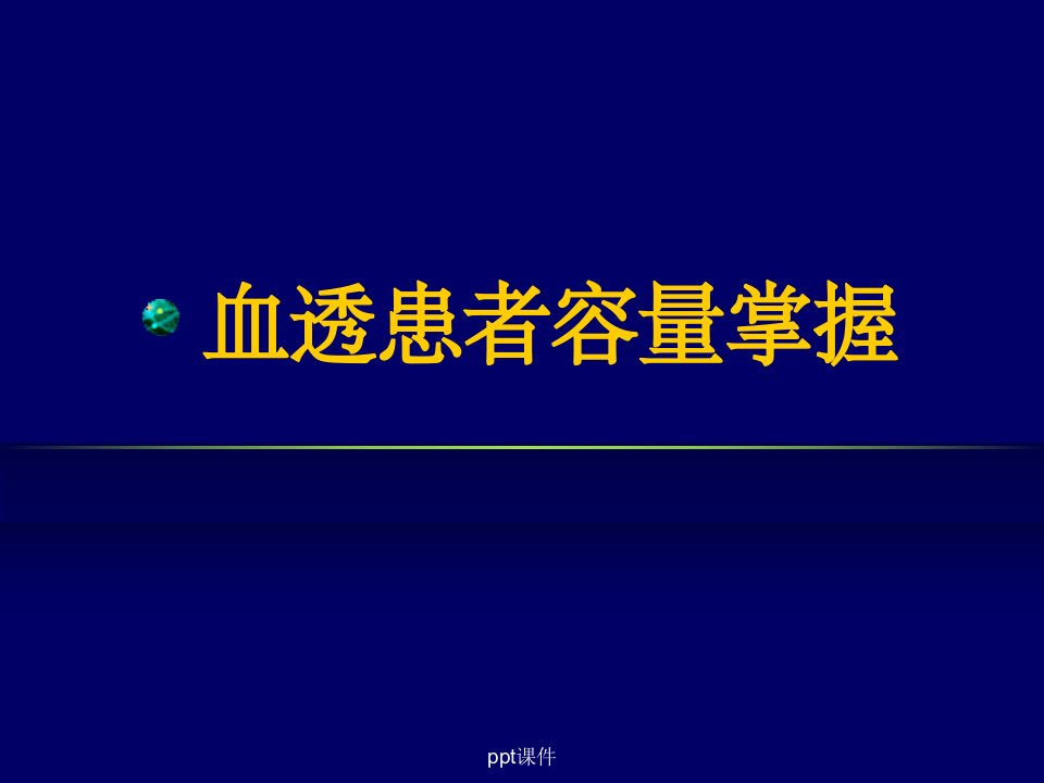 2021年2022年血透患者的容量控制(精华版)