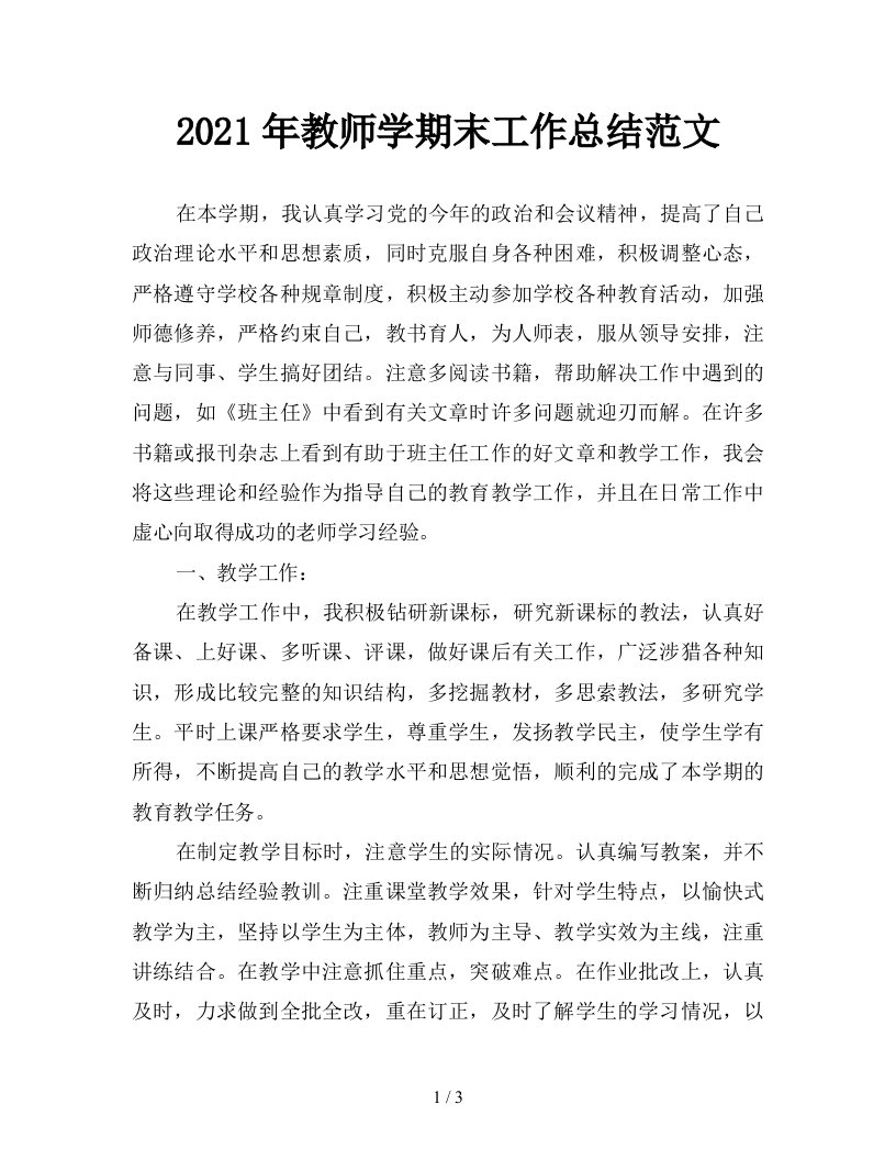 2021年教师学期末工作总结范文