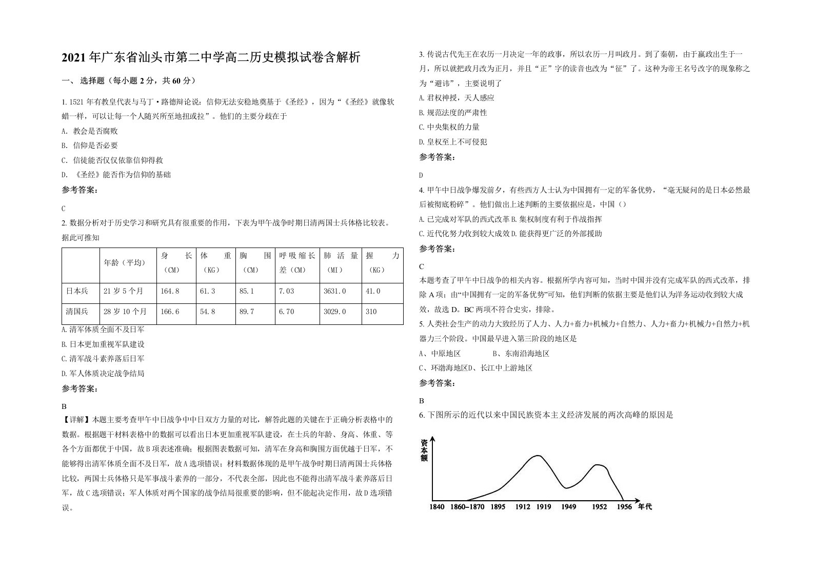 2021年广东省汕头市第二中学高二历史模拟试卷含解析