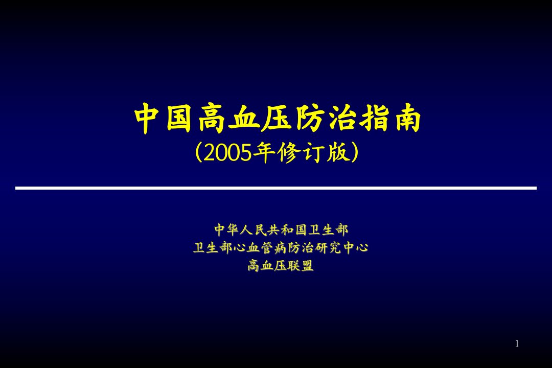 中国高血压防治指南(2005修订版)