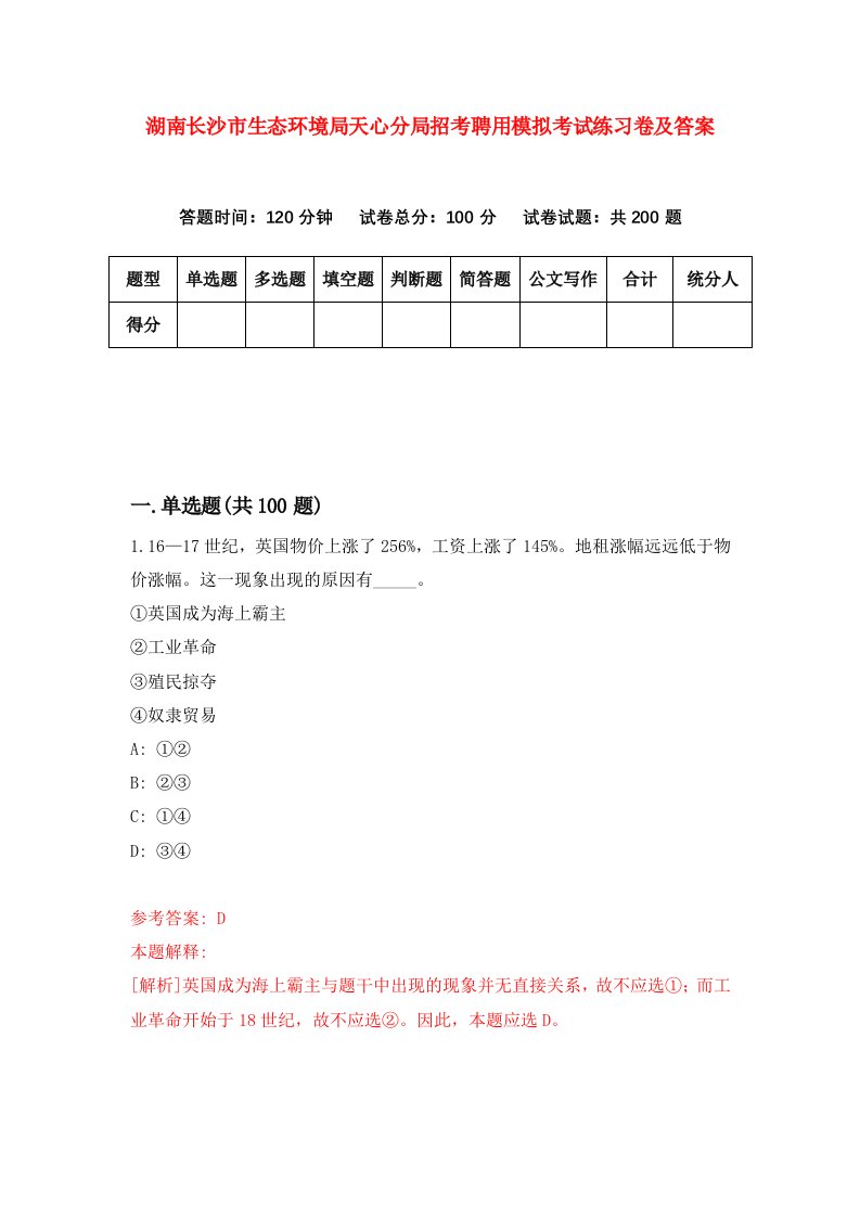 湖南长沙市生态环境局天心分局招考聘用模拟考试练习卷及答案第7次