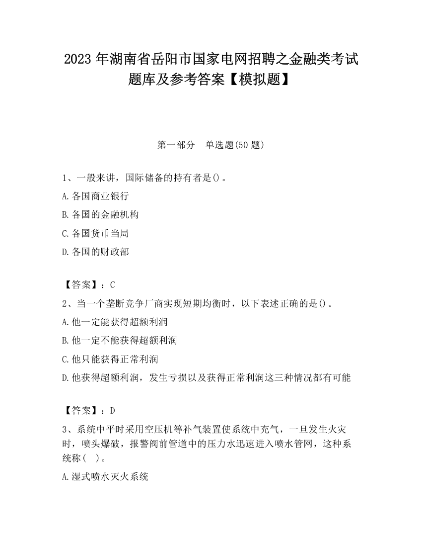 2023年湖南省岳阳市国家电网招聘之金融类考试题库及参考答案【模拟题】