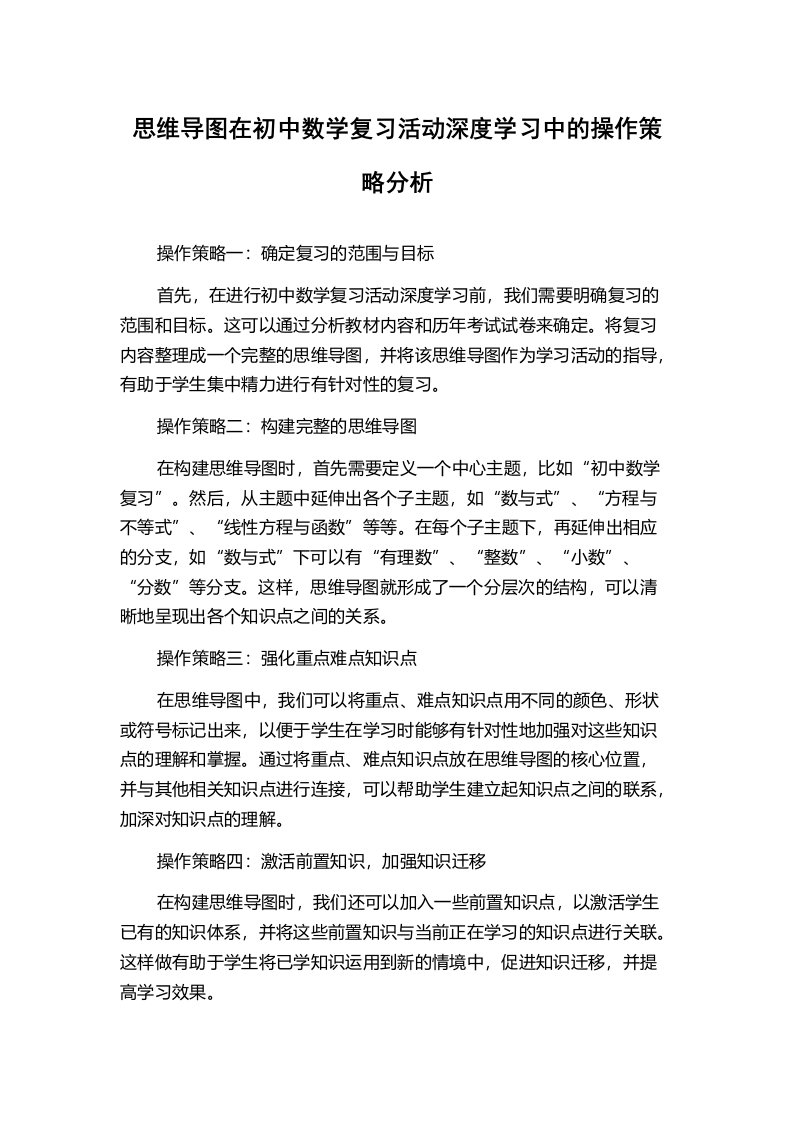 思维导图在初中数学复习活动深度学习中的操作策略分析