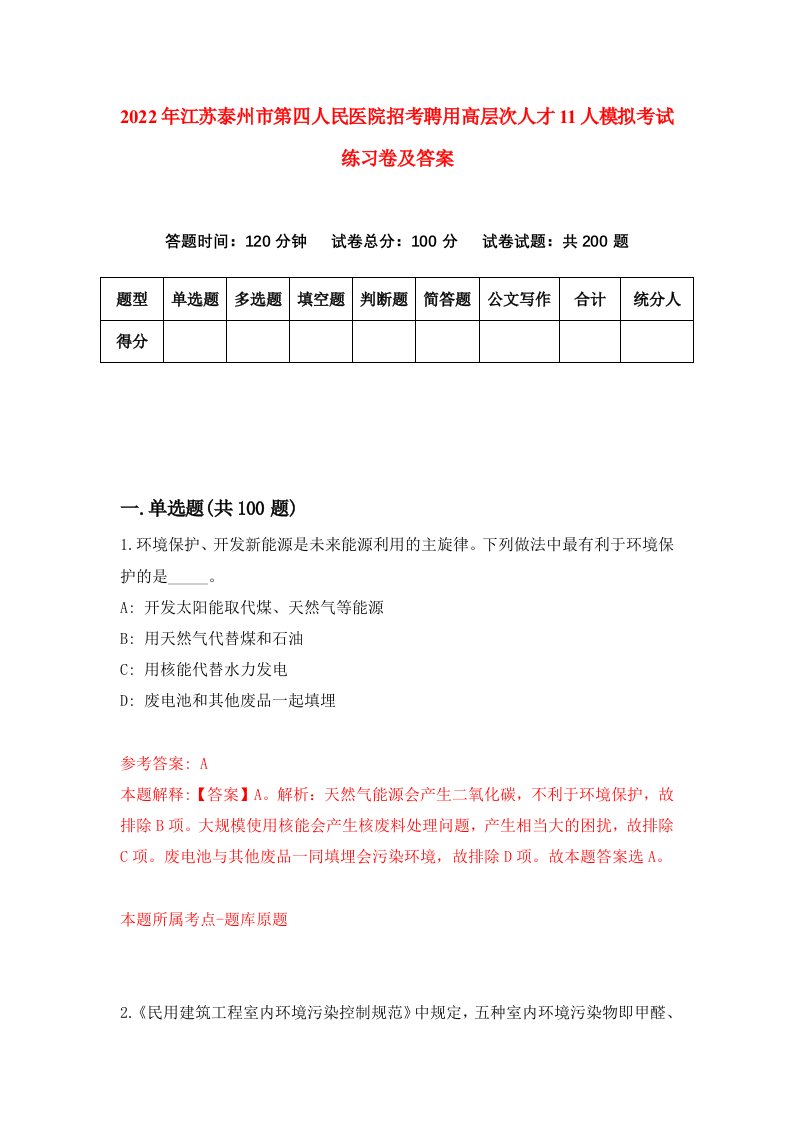 2022年江苏泰州市第四人民医院招考聘用高层次人才11人模拟考试练习卷及答案第2次