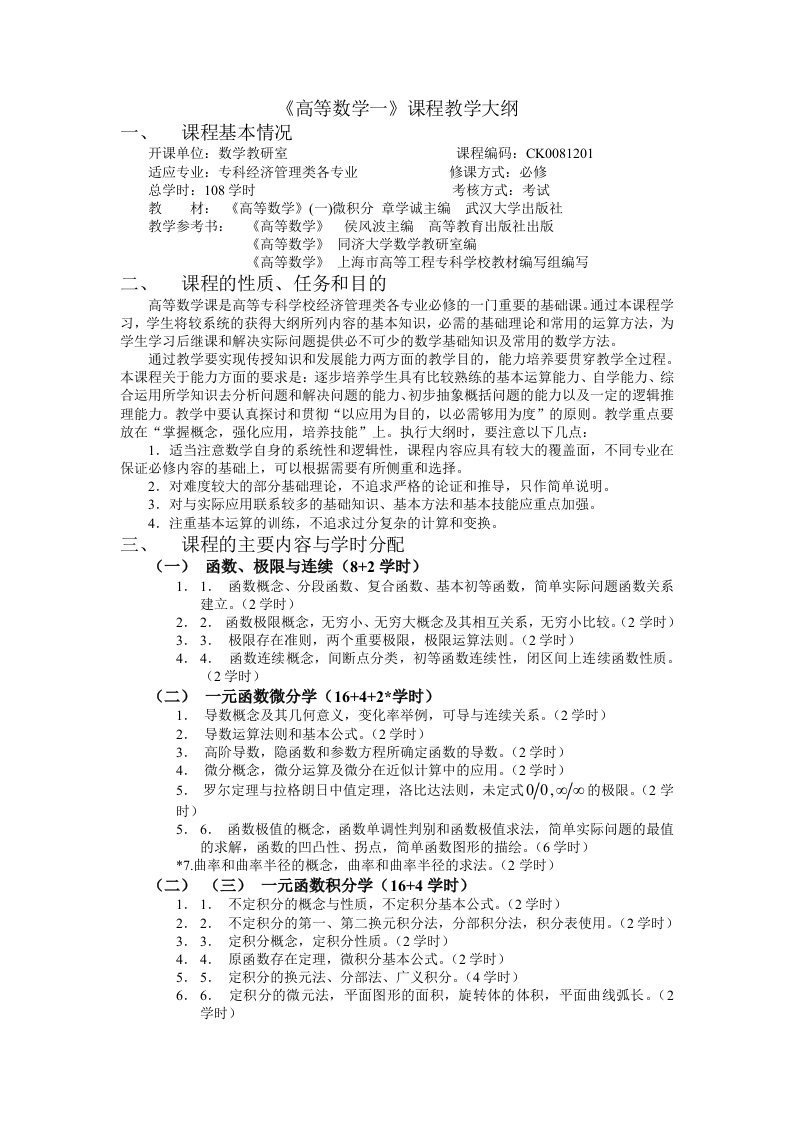 《高等数学》(一)微积分教学大纲