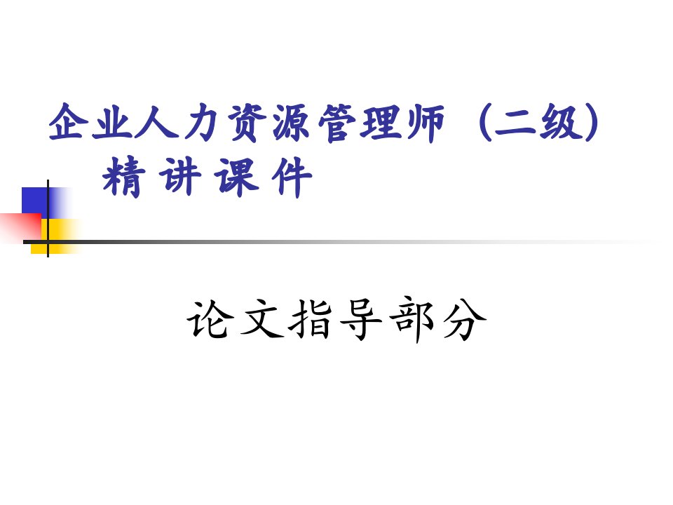 [其他资格考试]论文指导课件