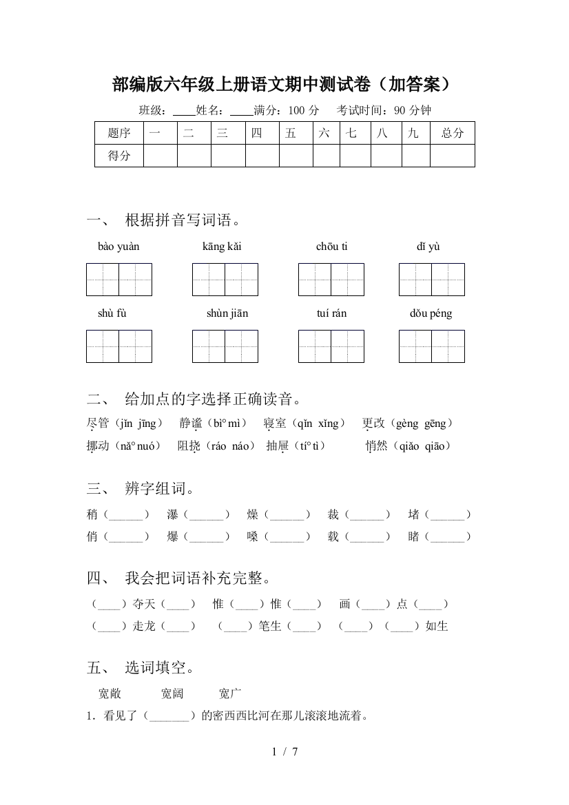 部编版六年级上册语文期中测试卷(加答案)