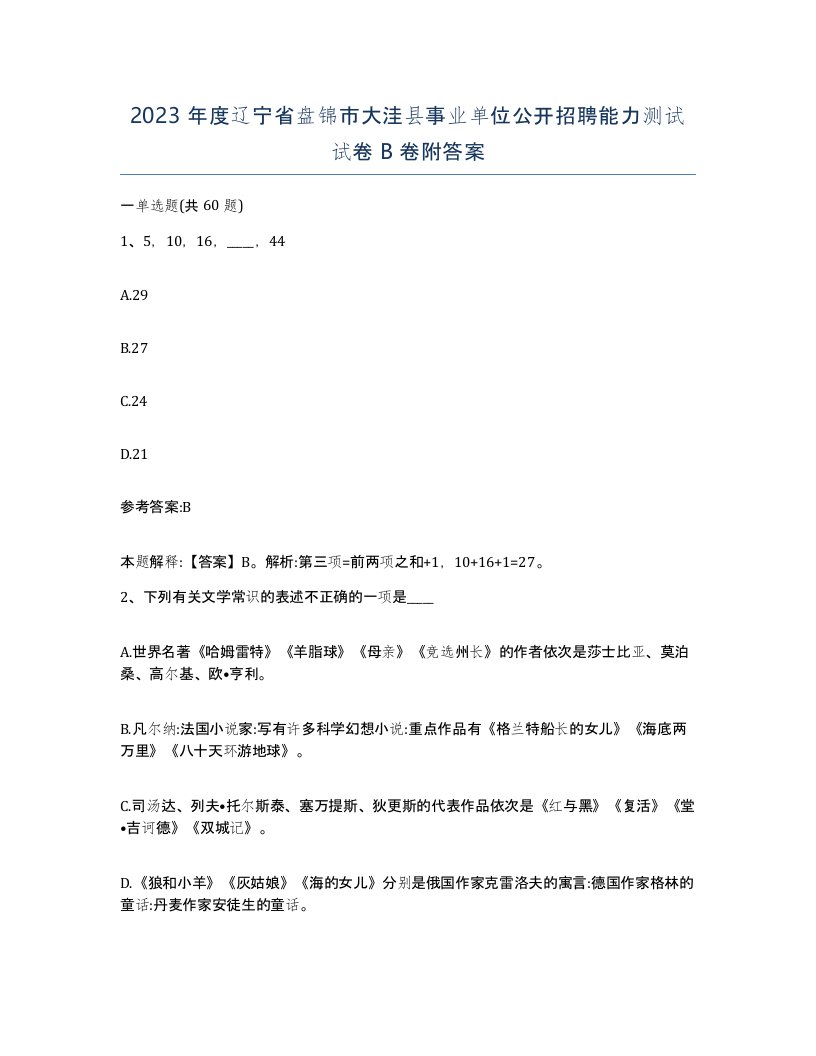 2023年度辽宁省盘锦市大洼县事业单位公开招聘能力测试试卷B卷附答案