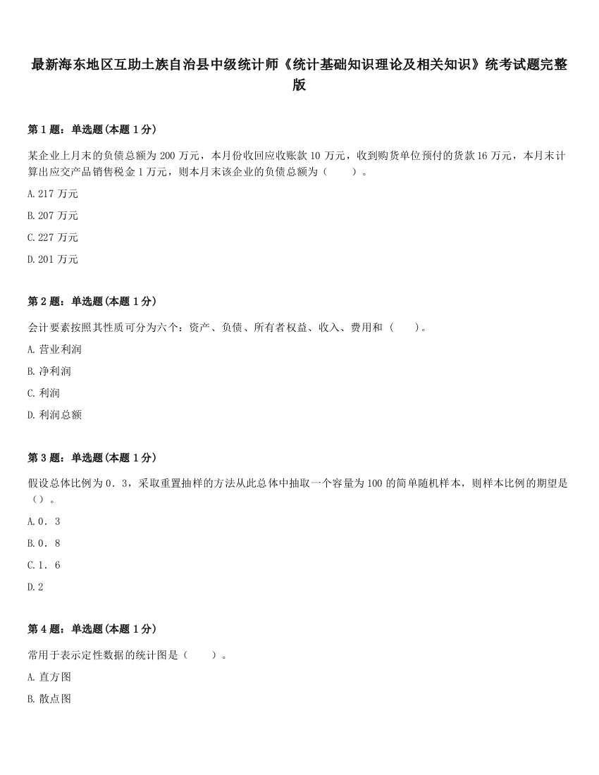 最新海东地区互助土族自治县中级统计师《统计基础知识理论及相关知识》统考试题完整版