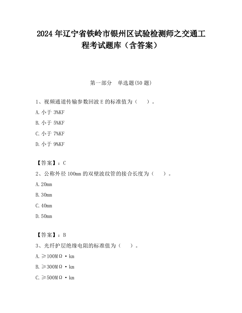 2024年辽宁省铁岭市银州区试验检测师之交通工程考试题库（含答案）