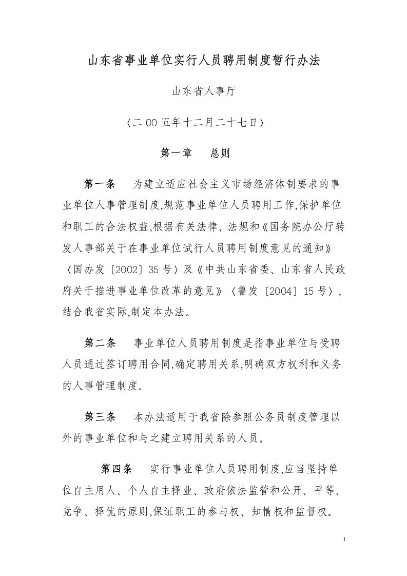 山东省事业单位实行人员聘用制度暂行办法