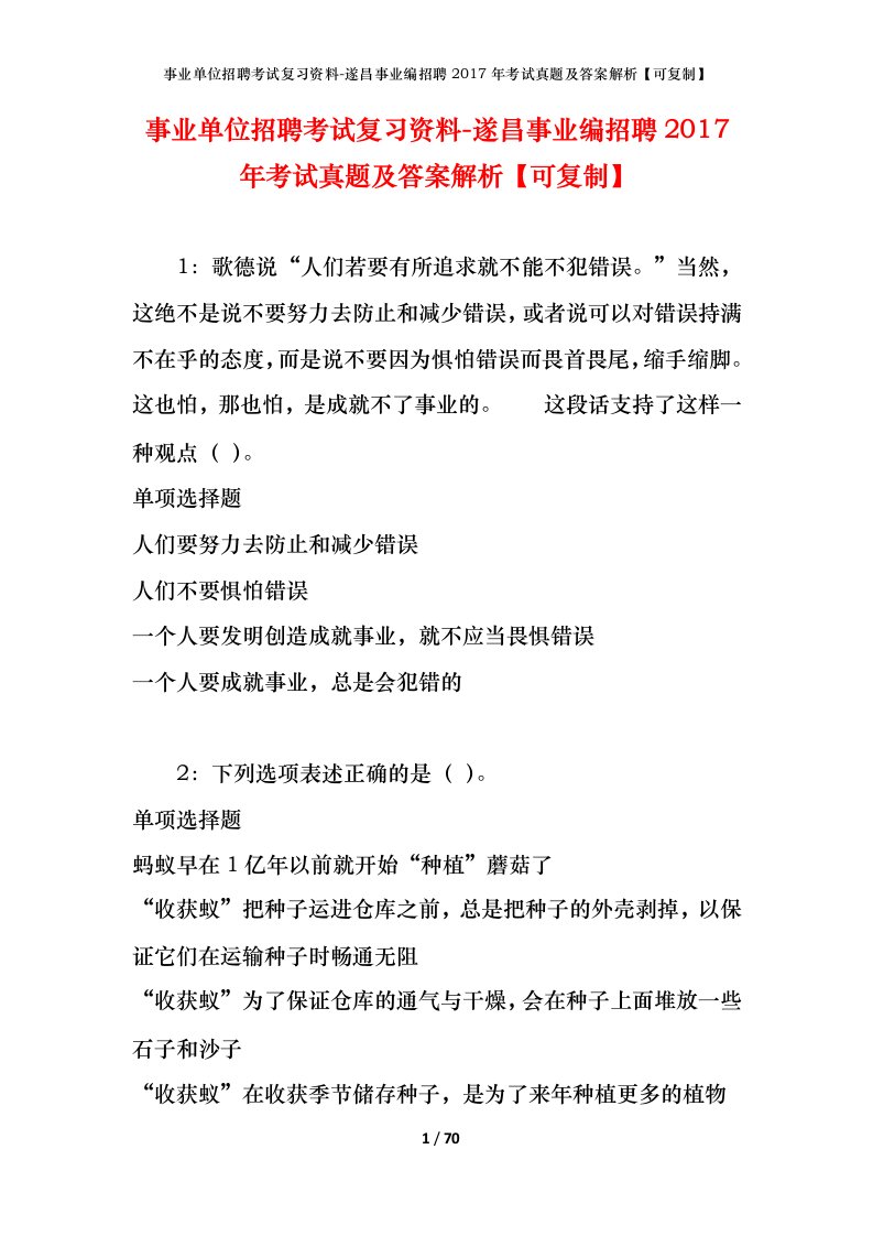 事业单位招聘考试复习资料-遂昌事业编招聘2017年考试真题及答案解析可复制