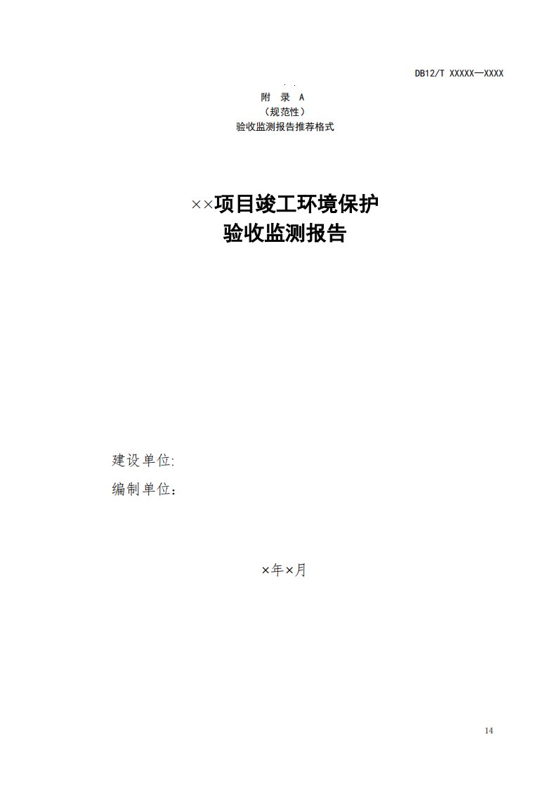 金属铸造工业建设项目竣工环境保护验收监测报告、报告表推荐格式、自查内容表、推荐监测分析方法