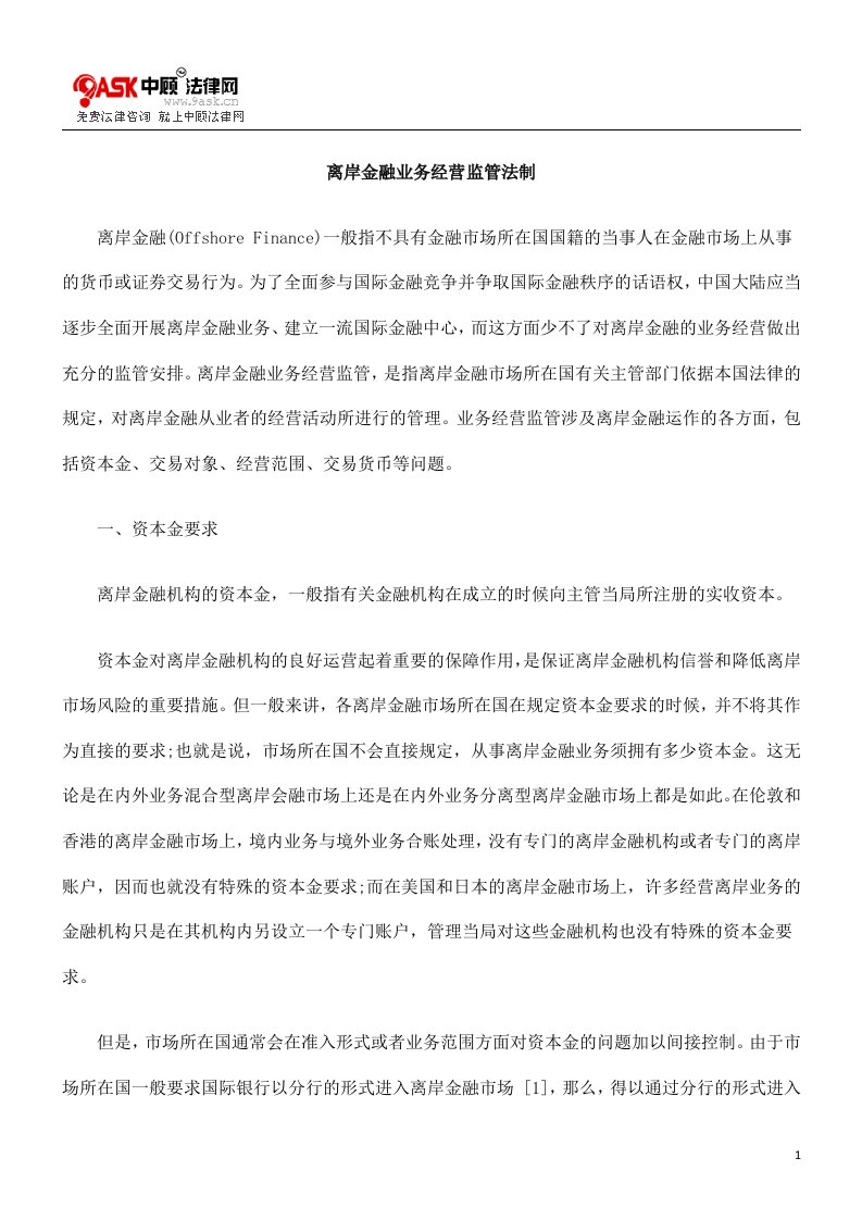 离岸金融业务经营监管法制