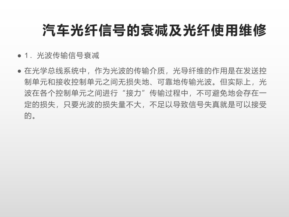 汽车光纤信号的衰减及光纤使用维修