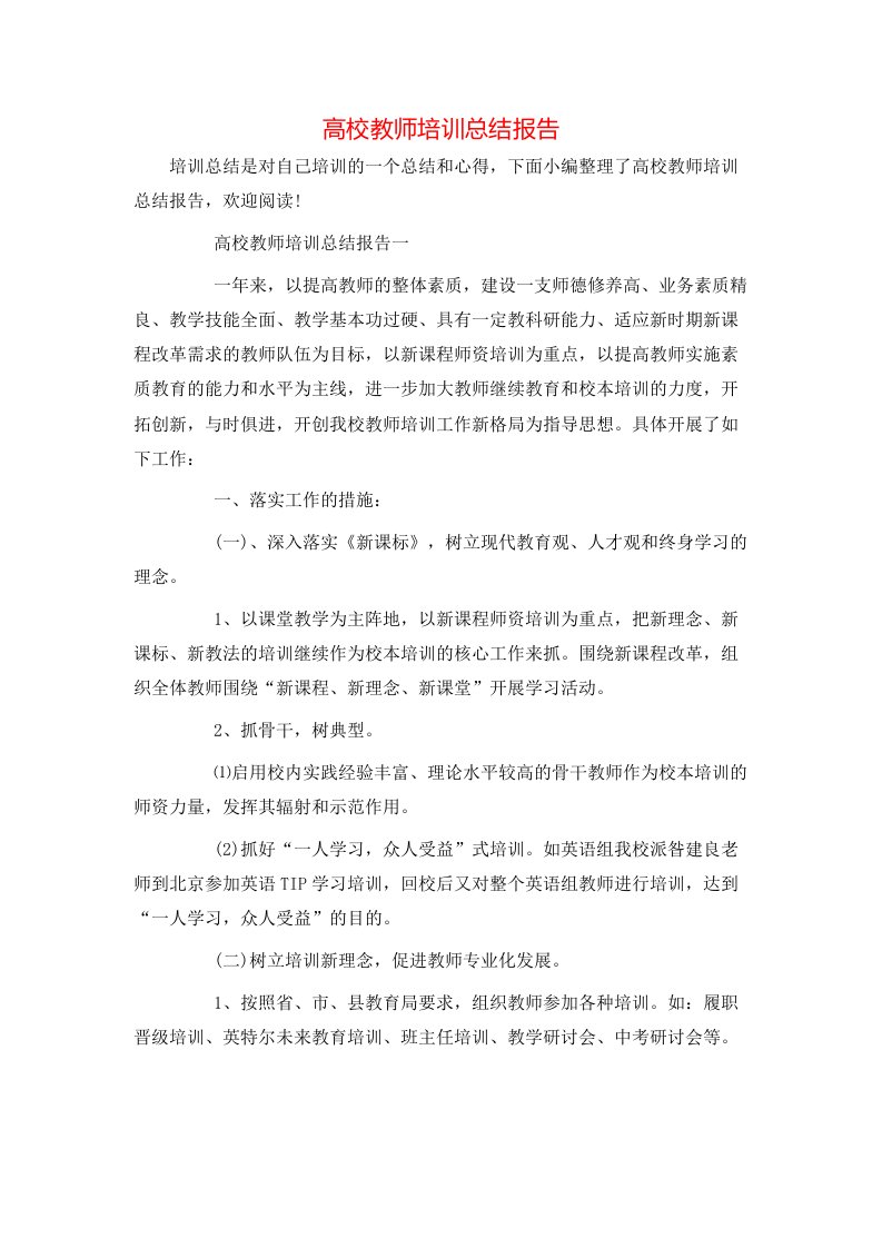 高校教师培训总结报告