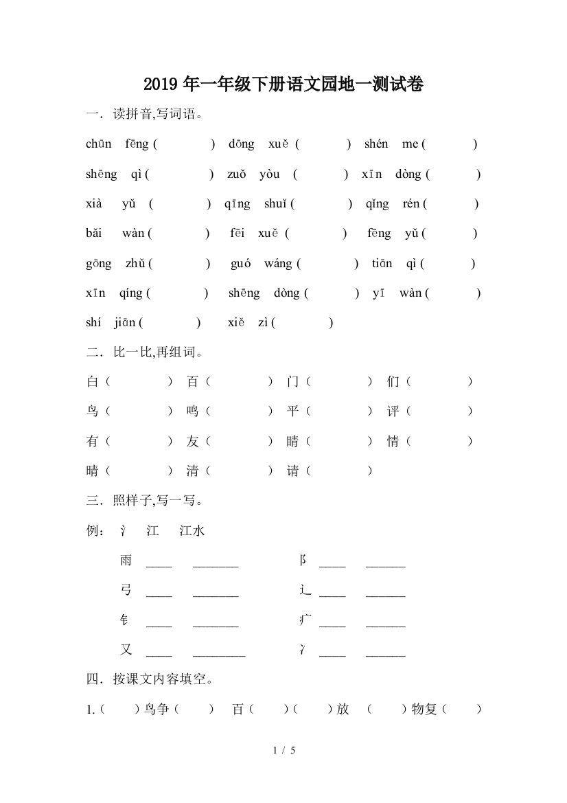2019年一年级下册语文园地一测试卷