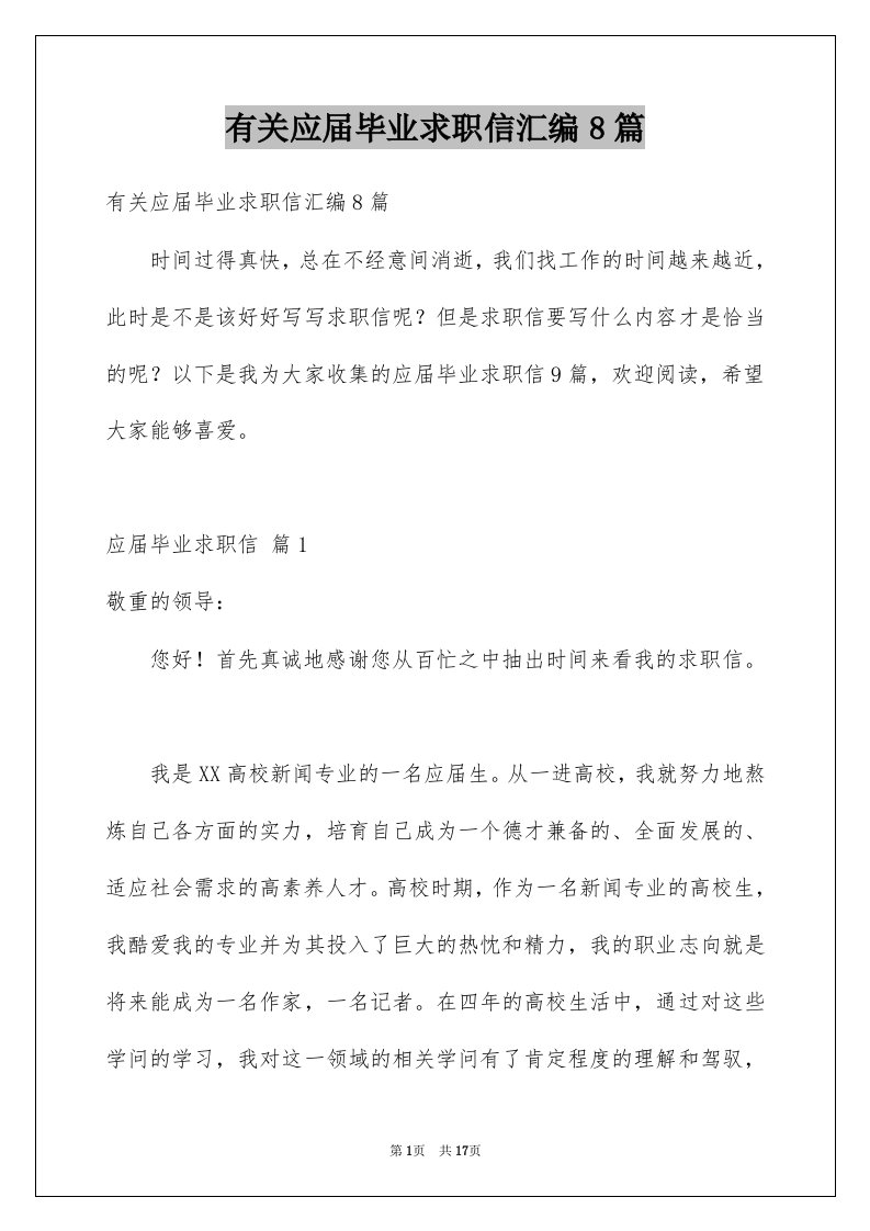 有关应届毕业求职信汇编8篇