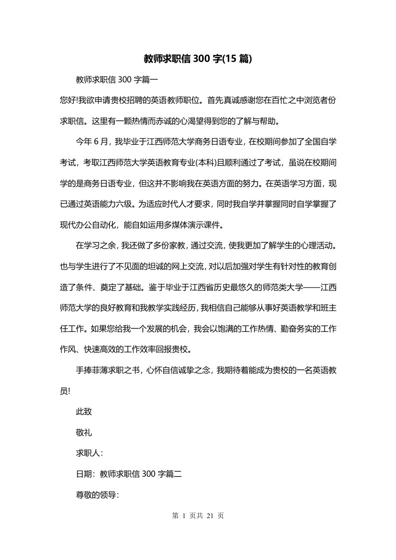 教师求职信300字15篇