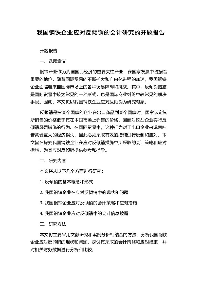 我国钢铁企业应对反倾销的会计研究的开题报告