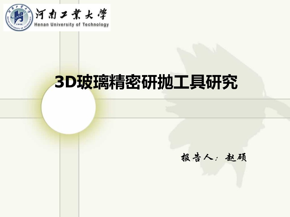 3D玻璃精密研抛工具研究_材料科学_工程科技_专业资料