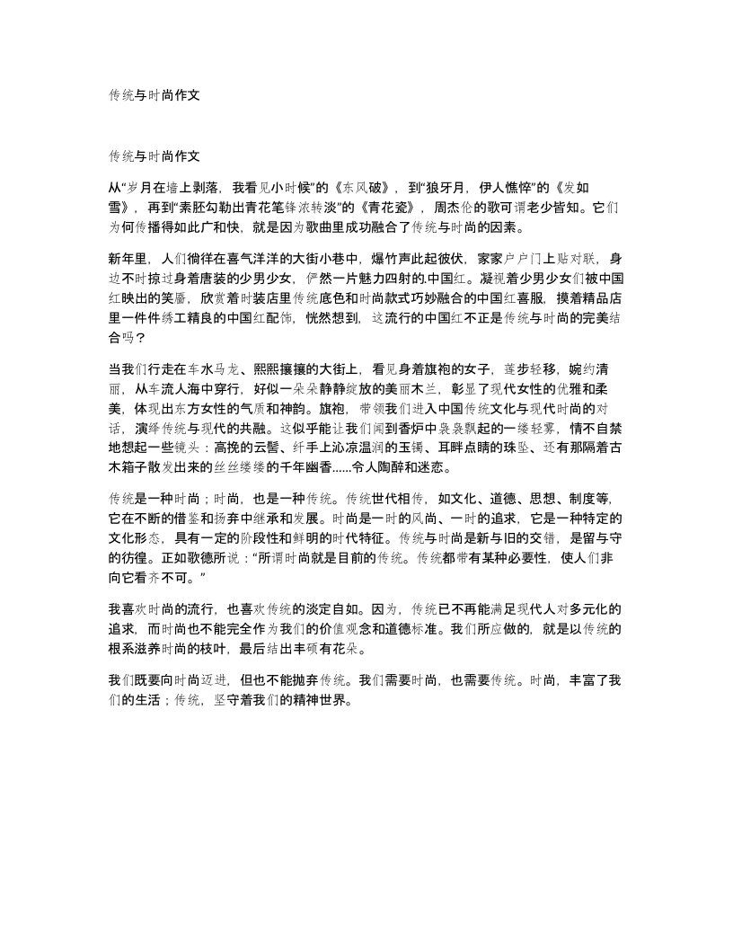 传统与时尚作文