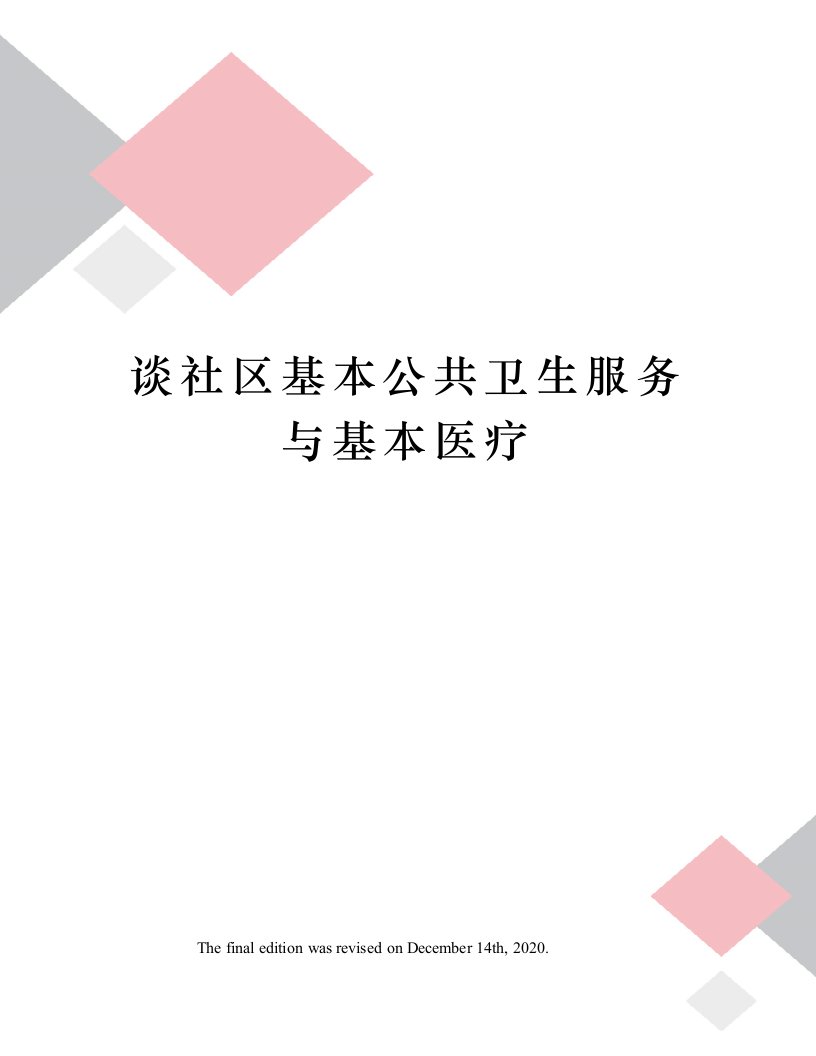 谈社区基本公共卫生服务与基本医疗