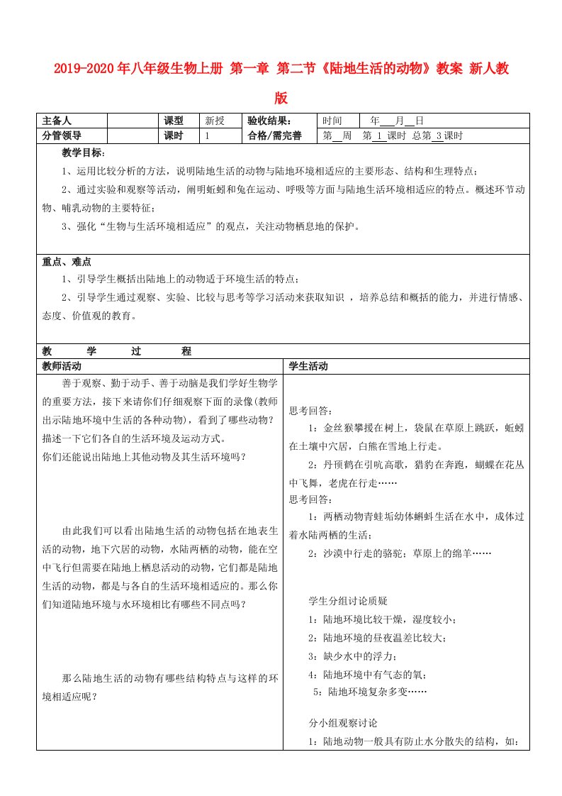 2019-2020年八年级生物上册