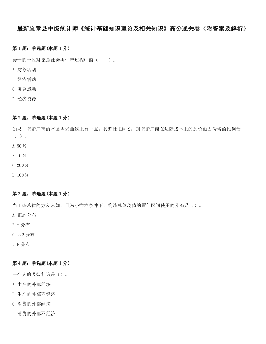 最新宜章县中级统计师《统计基础知识理论及相关知识》高分通关卷（附答案及解析）