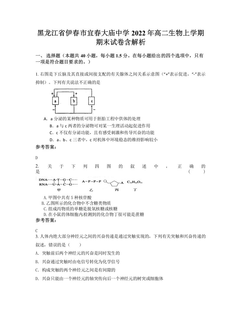 黑龙江省伊春市宜春大庙中学2022年高二生物上学期期末试卷含解析