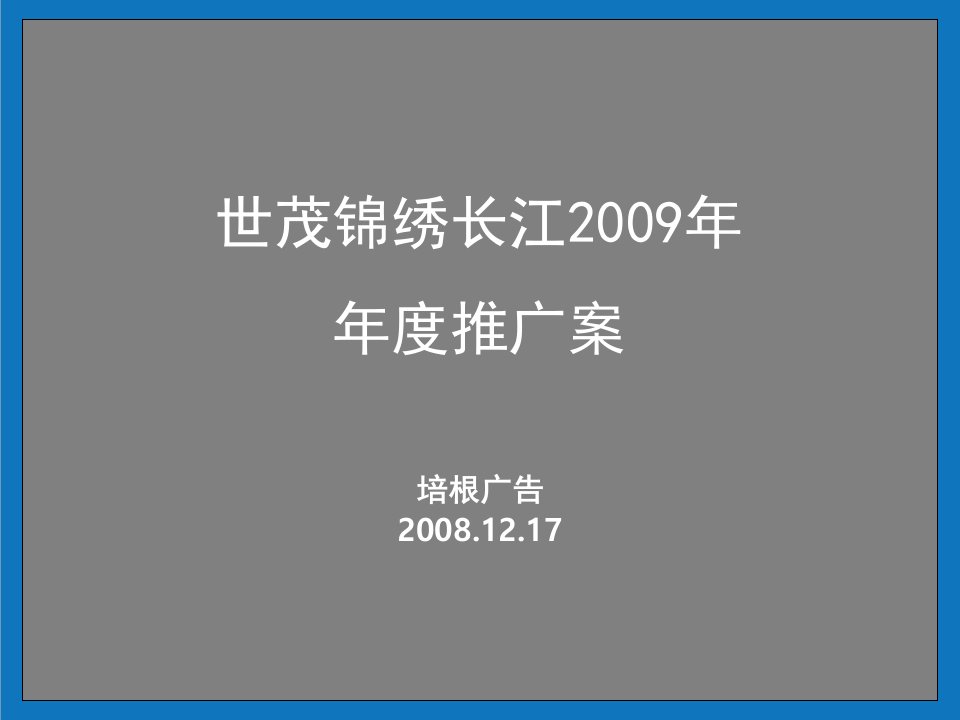 战略管理-武汉世茂锦绣长江项目推广策略45