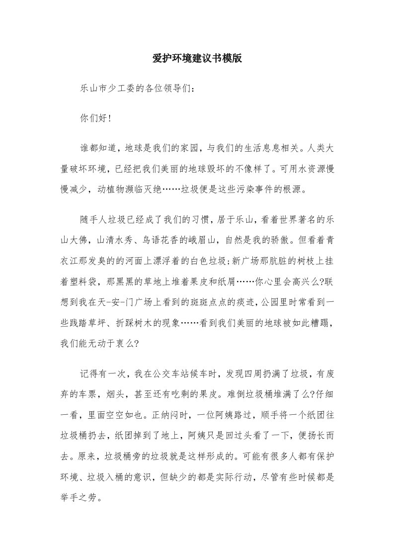 爱护环境建议书模版