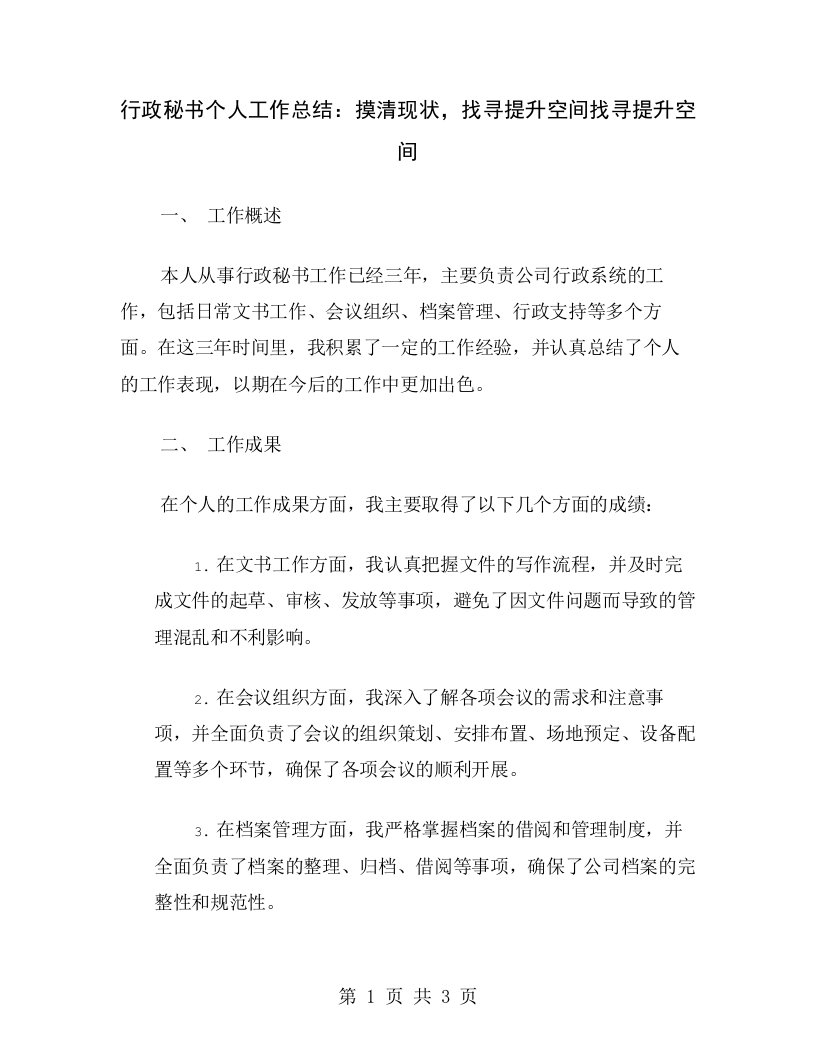 行政秘书个人工作总结：摸清现状，找寻提升空间