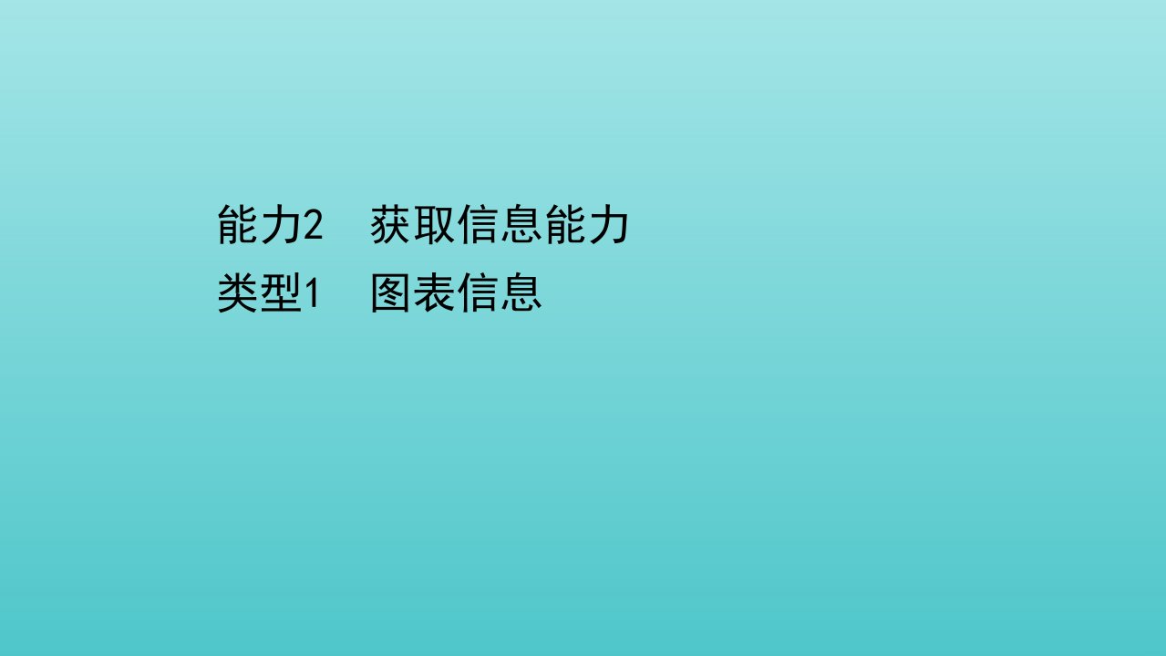 年高考生物二轮复习第二篇能力2类型1图表信息课件