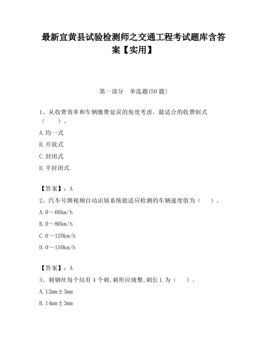 最新宜黄县试验检测师之交通工程考试题库含答案【实用】