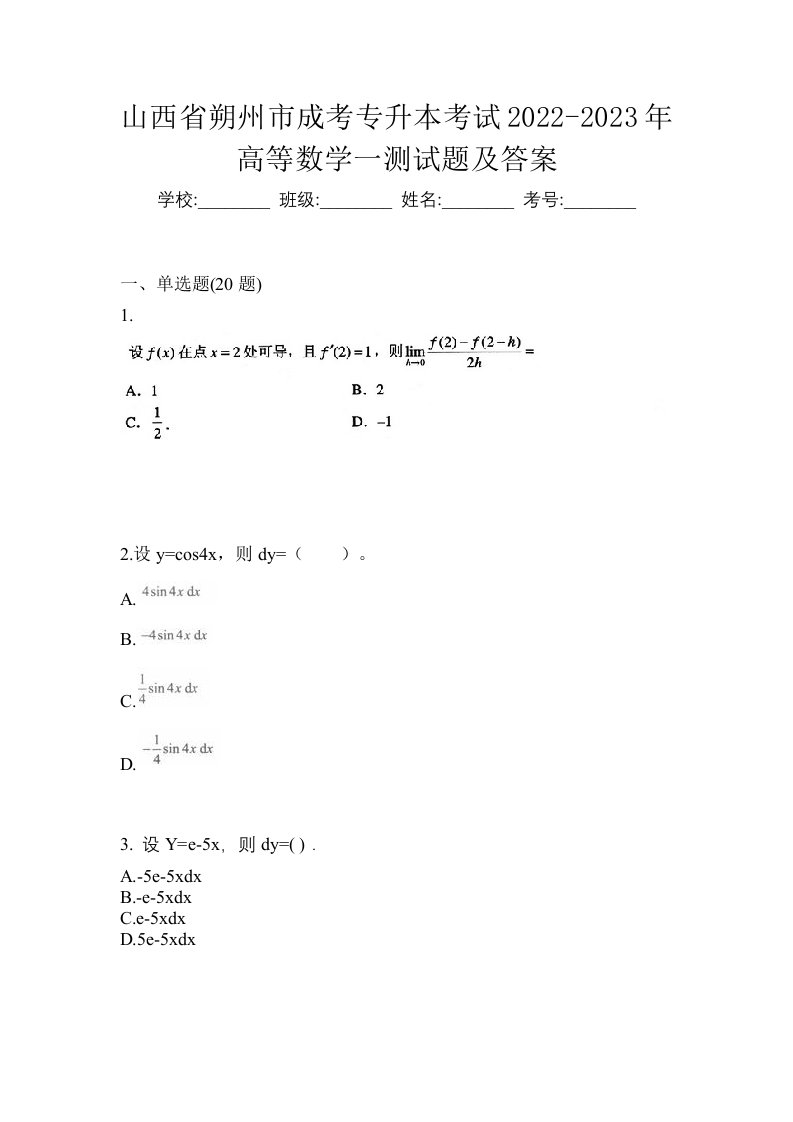 山西省朔州市成考专升本考试2022-2023年高等数学一测试题及答案