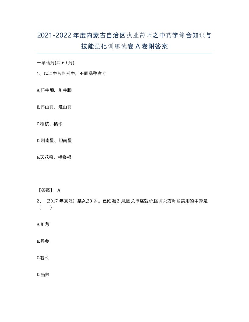 2021-2022年度内蒙古自治区执业药师之中药学综合知识与技能强化训练试卷A卷附答案